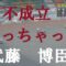 【不成立】武藤　博臣　川口オートレース　2022年6月23日