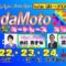 山陽オートレース中継　「NadaMoto先生～オートレース　オシエマス～」　6月22日19:20～