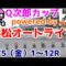 【オートレース】2022/8/5 Q次郎カップpowered by 競単！浜松オート全レースライブ配信