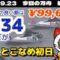 ボートレース【今日の万舟・最高配当】2022.9.23