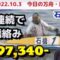 ボートレース【今日の万舟・最高配当】2022.10.3