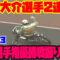 昔の日本選手権オートレース振り返ってみた！part13【第41回～43回優勝戦】