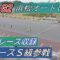 オートレース 浜松　Ｇ２　11/26　初日　1～12レース　1レースから全レースＳ級登場