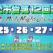 山陽オートレース中継 2023年3月26日 浜松市営第１２回２節山陽ミッドナイトオートレース　2日目